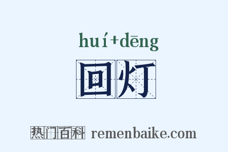 回灯是什么意思的图片
